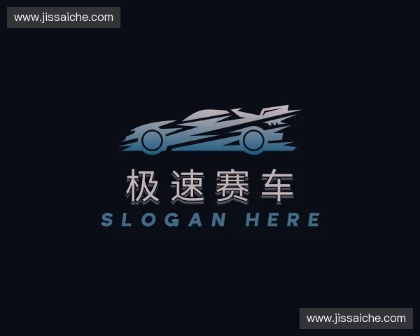 关于极速赛车官方网站